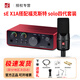 SE X1A X1S VP專業(yè)配音 網(wǎng)絡(luò)K歌 主播電容大振膜話筒麥克風(fēng) X1A + ?？怂固豐OLO4