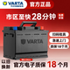 瓦爾塔VARTA免維護汽車(chē)蓄電池汽車(chē)啟停電瓶 上門(mén)安裝 以舊換新 全國聯(lián)保 55B24L軒逸驪威騏達新陽(yáng)光NV200