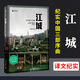 江城 譯文紀(jì)實系列·陌生的中國 何偉三部曲