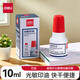 得力（deli） 9879光敏印油印泥油10ml 財務(wù)公章專(zhuān)用印油印泥印章 辦公用品 紅色10ml