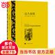 【當(dāng)當(dāng)】遠(yuǎn)大前程 狄更斯著 王科一譯 譯文名著精選 世界文學(xué)名著 英國文學(xué)小說 外國名著 經(jīng)典讀物 上海譯文