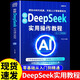 DeepSeek實(shí)用操作教程書正版完整版 AI人工智能書籍deepseek從入門到精通零基礎(chǔ)極簡(jiǎn)入門與應(yīng)用深度學(xué)習(xí)實(shí)戰(zhàn)指南高效使用指導(dǎo)手冊(cè) deepseek實(shí)用操作教程