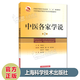 正版 中醫(yī)各家學(xué)說 第2版 供中醫(yī)類中西醫(yī)結(jié)合專業(yè) 普通高等教育中醫(yī)藥類精編十二五規(guī)劃教材 上?？茖W(xué)