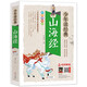 山海經(jīng) 青少版 無障礙閱讀美繪本 少年讀經(jīng)典系列