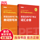 當當新版劍橋PET考試 詞匯必備+單詞默寫本【2020年新版考試】劍橋通用五級考試B1 Preliminary for schools （PET）（套裝共2冊，附贈音頻）