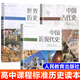 普通高中課程標(biāo)準(zhǔn)歷史讀本中國近現(xiàn)代史 中國古代史 世界歷史 人教版適合高考學(xué)生使用 歷史讀本 全3冊