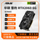 華碩（ASUS）RTX2060 2070 2080Super 8G游戲顯卡 華碩 雪豹款 RTX2060 6G 20系裝機(jī)測(cè)試卡