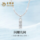 老鳳祥銀項(xiàng)鏈女士時(shí)尚輕奢高級(jí)感幾何形鑲鋯石吊墜送女友老婆生日禮物 閃耀星河·銀項(xiàng)鏈