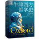 牛津西方哲學(xué)史(中文修訂版) 安東尼 肯尼 編 古代哲學(xué) 中世紀哲學(xué) 從笛卡兒到康德的近代哲學(xué)等 中國人民大學(xué)出版社 新華正版書(shū)籍 正版正貨 新華書(shū)店