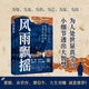 【新華正版包郵】風(fēng)雨飄搖 晚清名臣立身處世之道 十年砍柴著 本書(shū)依托晚清歷史背景，描述了曾國(guó)藩、胡林翼、左宗棠、郭嵩燾、曾國(guó)荃、魏光燾、曾紀(jì)澤、劉錦棠、劉坤一等歷史人物身上諸多鮮為人知的故事和生活細(xì)節(jié)