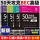 全套4冊(cè) 50天攻克BEC高級(jí)（口語(yǔ)篇12天+寫作篇10天+閱讀篇16天+聽力篇12天）新版劍橋商務(wù)英語(yǔ)BEC應(yīng)試輔導(dǎo)用書