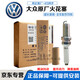 大眾（Volkswagen）適用于專(zhuān)用原廠原裝火花塞雙銥金雙鉑金朗逸寶來(lái)桑塔納帕薩特 火花塞/單只（純正原廠） 大眾朗行 朗逸 桑塔納