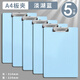 學(xué)得樂(lè ) 馬卡龍a4板夾會(huì )議文件墊板夾學(xué)生用考試專(zhuān)用書(shū)寫(xiě)墊板試卷夾加厚書(shū)寫(xiě)板會(huì )議記錄資料夾a5菜單夾板 【A4/5個(gè)裝】淡湖藍