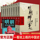 【全10本】明朝那些事兒全套增補(bǔ)版1-9部當(dāng)年明月著+明朝其實(shí)很有趣 大明朝歷史明史書籍