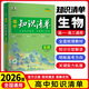 【全國(guó)通用 科目自選】2026新版高中知識(shí)清單語(yǔ)文數(shù)學(xué)英語(yǔ)物理化學(xué)生物政治歷史地理高一高二高三知識(shí)點(diǎn)大全知識(shí)清單高中生物  高考數(shù)學(xué)知識(shí)點(diǎn) 專項(xiàng)解讀工具書(shū) 高考知識(shí)點(diǎn)高中一二三輪復(fù)習(xí)資料全彩版 生物（
