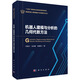 機(jī)器人建模與分析的幾何代數(shù)方法