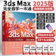 2025新書(shū)3ds Max從入門(mén)到精通3dmax書(shū)籍2024零基礎學(xué)3d三維建模書(shū)教材一本通3dmax教程效果圖制作建筑設計渲染教材