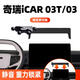 24款奇瑞icar03T 03專用車載手機(jī)支架屏幕導(dǎo)航支撐架汽車內(nèi)飾用品 24款奇瑞iCAR 03T/03（旗艦款） 導(dǎo)航屏幕（15.6英寸屏幕）