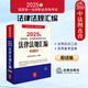 正版 2025年國(guó)家統(tǒng)一法律職業(yè)資格考試法律法規(guī)匯編 法律出版社 2025司法考試法條法律法規(guī)備考教材講義 備考實(shí)戰(zhàn)法條書 【應(yīng)試版】