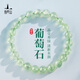 普陀山綠葡萄石水晶手串女款手鏈冰種送送女友送老婆七夕節(jié)禮物