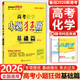 【自選】2026新高考小題狂做基礎(chǔ)篇 新教材高三一輪復(fù)習(xí)基礎(chǔ)練習(xí)新情境新考法模擬題高中新課標(biāo)總復(fù)習(xí)資料全國(guó)版 高考化學(xué)【基礎(chǔ)篇】