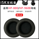 簡津 適用iSK HP-800耳機套HP-960B耳罩頭戴式海綿墊保護套耳套皮套破皮替換更換配件降噪隔音耳棉 【黑色-蛋白皮】耳機套一對