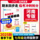 2025新版下冊王朝霞各地期末試卷河南專版七年級下冊試卷人教北師華師牛津新課標語文數(shù)學英語道德與法治歷史生物地理中學考試真題中學教輔 七年級數(shù)學（北師版）下冊