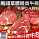 三疆牧羊 國產(chǎn)草飼眼肉原切牛排 兒童營養(yǎng)生鮮牛肉健身食材新疆伊犁褐牛 眼肉牛排4斤/袋4-6片（實(shí)惠裝）