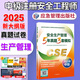 2025年注冊安全師考試用書 2025中級注冊安全工程師真題詳解考前模擬試卷 安全工程師教材配套真題試卷安全工程師歷年真題注安師 安全生產(chǎn)管理