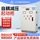 RMSPD上海人民自耦減壓起動(dòng)柜風(fēng)機水泵電機星三角啟動(dòng)器自耦降壓起動(dòng)柜 22KW