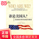 誰(shuí)是美國人？——美國國民性面臨的挑戰