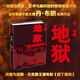 地獄 丹·布朗驚悚懸疑偵探小說代表作 電影《但丁密碼》原著小說 人民文學(xué)出版社