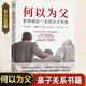 【新華正版】何以為父：影響彼此一生的父子關(guān)系 邁克爾·J.戴蒙德 中國著名精神醫(yī)師曾奇峰親筆作序 家庭教育類育兒書籍父母教育孩子 博庫網(wǎng)