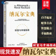 【正版速發(fā)】納瓦爾寶典 財(cái)富與幸福指南中文 納瓦爾智慧箴言錄 埃里克喬根森小步向前框架思維資本戰(zhàn)爭 納瓦爾寶典