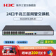 H3C華三 主網(wǎng)企業(yè)級三層網(wǎng)管交換機核心匯聚Web管理千兆商用辦公監控安防以太網(wǎng)防雷分線(xiàn)器Vlan光纖口 24口千兆+4萬(wàn)兆光 S5120V3-28S-EI