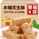 德第一木錘花生酥安徽特產(chǎn)木槌花生酥巢湖傳統老式手工糕點(diǎn)花生酥糖零食 木錘花生酥【250g*4袋】