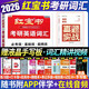 2026考研英語紅寶書詞匯（必考詞+基礎(chǔ)詞+超綱詞）+政治真題實(shí)戰(zhàn)【16-25】 可搭肖秀榮徐濤句句真研180篇10年真題解析