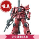 唯美-夏亞GTO 紅扎古 hg1/144 高達拼裝模型 GTO扎古 紅色彗星024 WM-夏亞紅扎古