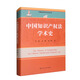 中國知識(shí)產(chǎn)權(quán)法學(xué)術(shù)史/中國法學(xué)學(xué)術(shù)史叢書·國家出版基金項(xiàng)目