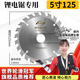 鑫誠鋒鋰電鋸專用鋸片4寸5寸5.5寸6.5寸木工鋸片合金鋸片模板木方切割片 5寸（125mm駝峰齒）1片