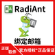 官方正版 RadiAnt DICOM Viewer DICOM 醫(yī)學(xué)圖像瀏覽器工具軟件 正版序列號 軟件版丨1年訂閱