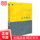 【當(dāng)當(dāng)正版包郵】藝術(shù)概論（王宏建主編）（本書是全新修訂版，是一本經(jīng)得起時(shí)間和實(shí)踐檢驗(yàn)近30年的藝術(shù)理論教材。）
