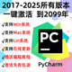 pycharm激活碼2025idea專(zhuān)業(yè)版DataGrip激活clion全家桶2099年到期 pycharm 激活【2099到期】 2019及其之前老版本激活