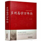 多用易學萬年歷/中國傳統(tǒng)文化經典薈萃（精裝）