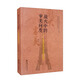 戰(zhàn)火中的審美向度：抗戰(zhàn)時期重慶美術(shù)研究