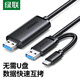 綠聯(lián) USB對拷線 電腦數(shù)據(jù)對傳線 多功能傳輸連接線 鼠標(biāo)鍵盤互聯(lián)共享線 雙USB口對拷線 【雙USB3.0+Type-C】對拷線 2米