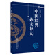 中醫經(jīng)典必讀釋義