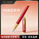 派克（PARKER）鋼筆 簽字筆 商務(wù)辦公送禮練字書(shū)法男女生日禮品 IM烈焰紅金夾墨水筆-私人定制