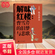 解味紅樓 曹雪芹的舊夢(mèng)與悲歌（古典新知）