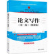 論文寫作（第二版）（微課版）（高等院校公共基礎(chǔ)課系列教材）